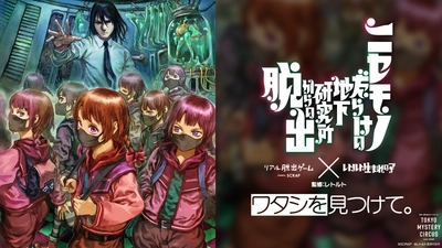 ゲーム実況者レトルト完全監修のリアル脱出ゲームが登場！ リアル脱出ゲーム×レトルト生まれの子 『ニセモノだらけの地下研究所からの脱出』