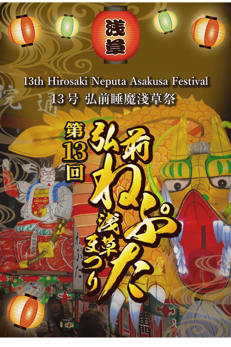 第13回弘前ねぷた浅草まつりバナー