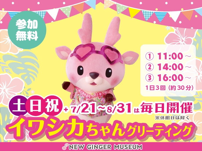 「イワシカちゃんグリーティング」土日祝+7/21~8/31開催