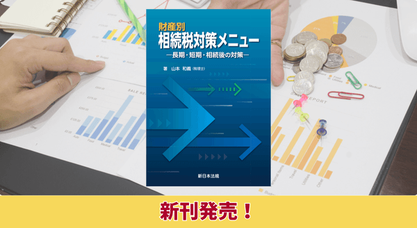 『財産別　相続税対策メニュー－長期・短期・相続後の対策－』11/5に新刊発売！