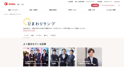 千葉銀行新プロジェクト始動！お金の悩みや疑問に答える 「ひまわりランプ」サイトオープン！ 投資、資産運用、貯蓄、M&A、住宅ローンなど お金・ビジネス・暮らしのお役立ち情報を発信！専門家監修記事も