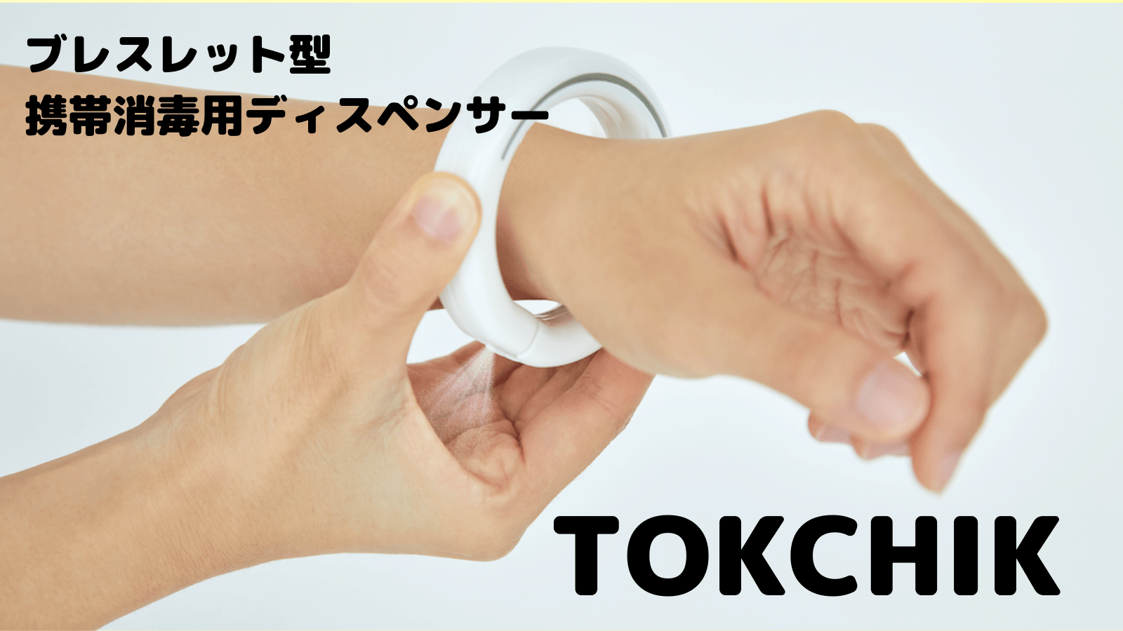 シュッと1秒消毒!ブレスレット型ディスペンサーのTOKCHIK、日本初上陸!