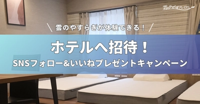 「雲のやすらぎプレミアム マットレスII」と「雲のやすらぎプレミアム 健眠枕」をグランレクトーレ湯河原に導入　　　　　　　　　　　　　　　　　　　　～宿泊券プレゼントキャンペーンを開催～