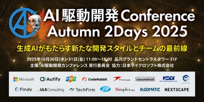 シンカ、AI駆動開発のカンファレンス 「AI駆動開発Conference Autumn」に協賛・出展
