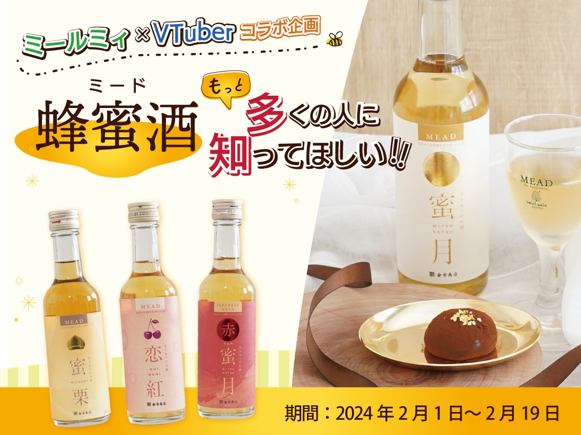 【蜂蜜専門店ミールミィ×VTuber コラボ企画】 蜂蜜酒(ミード)をもっと知って楽しんで! 31名の個性豊かなVTuberが「ミード広報大使」になって配信開始