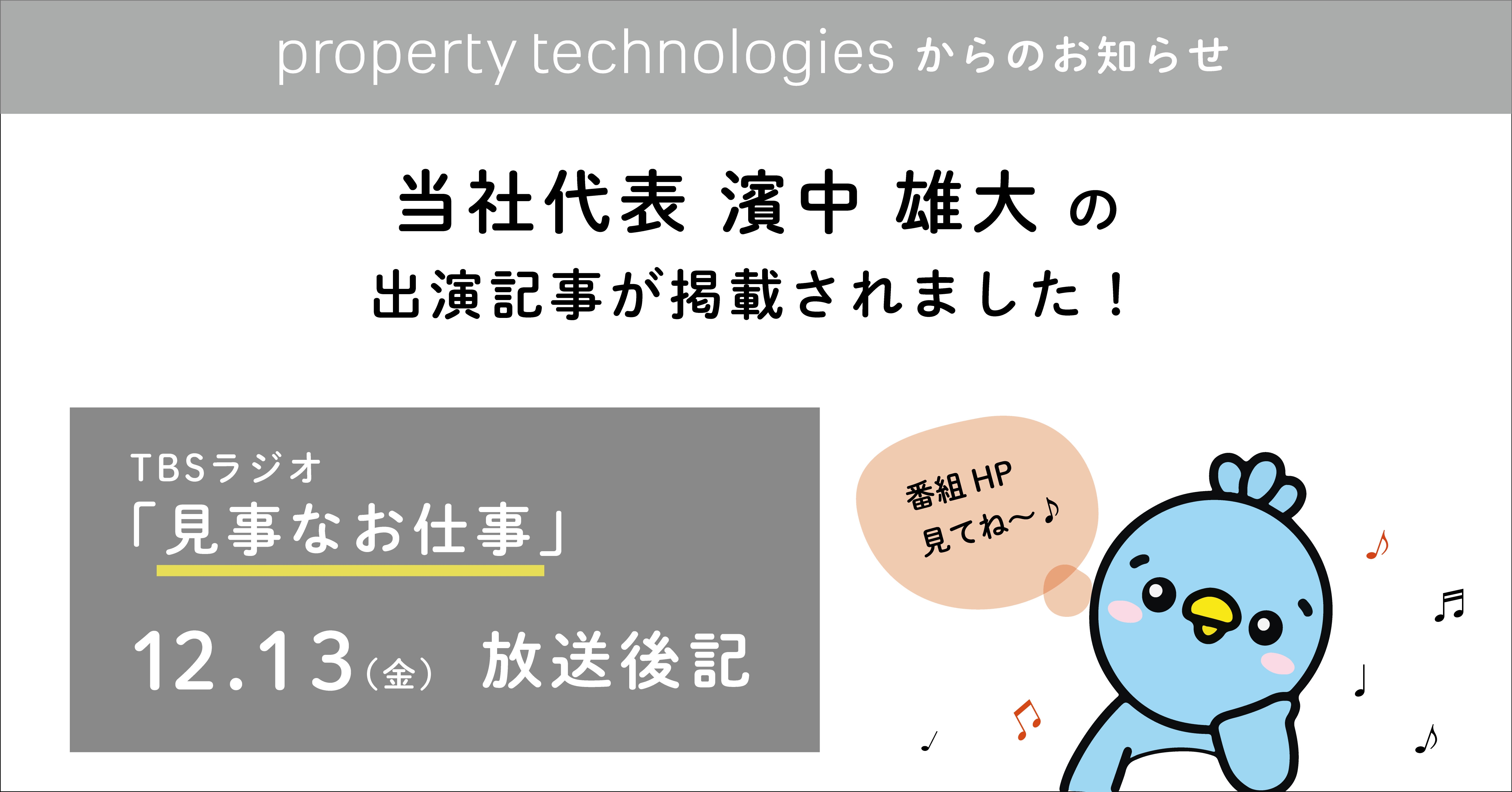 TBSラジオ『見事なお仕事』の番組ホームページに代表取締役社長 濱中 雄大 の出演記事が掲載されました！