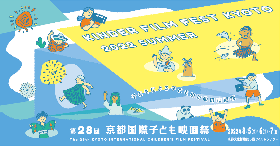 リアルで開催、子どもによる、子どもの映画祭が復活！ 2022年8月5日（金）-7日（日）に京都文化博物館にて開催