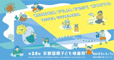 リアルで開催、子どもによる、子どもの映画祭が復活！ 2022年8月5日（金）-7日（日）に京都文化博物館にて開催