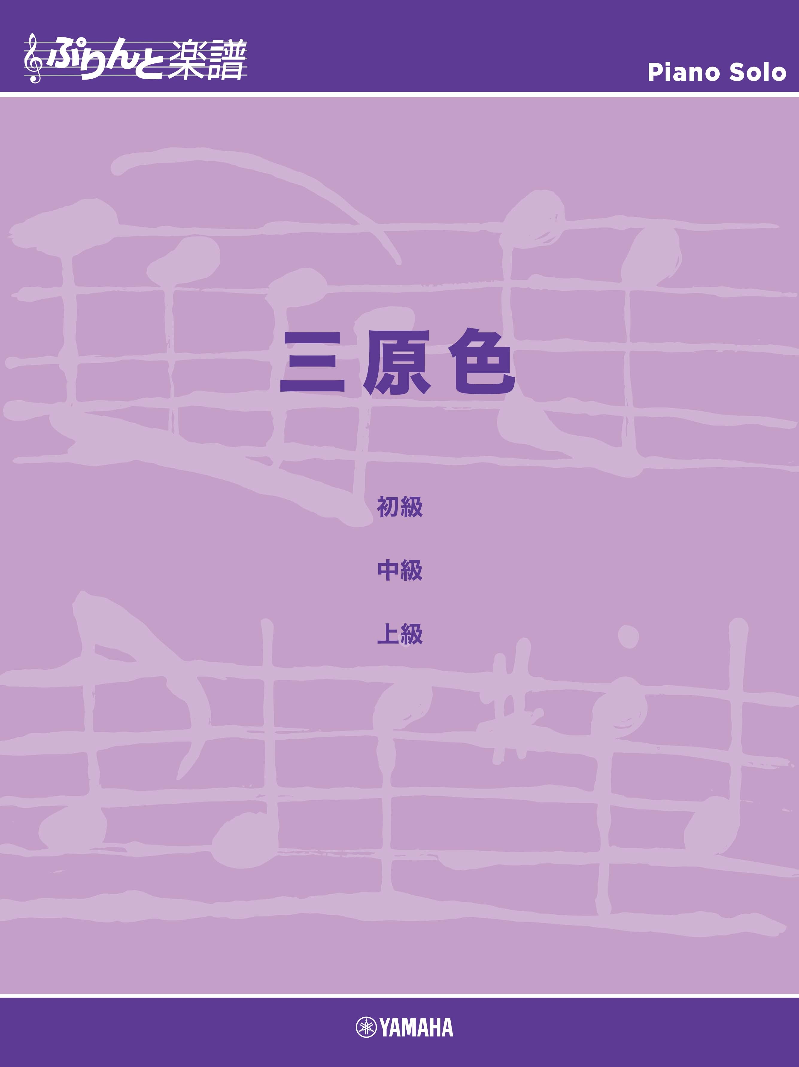 ぷりんと楽譜ピアノピース 三原色