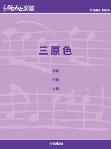 ぷりんと楽譜ピアノピース 三原色