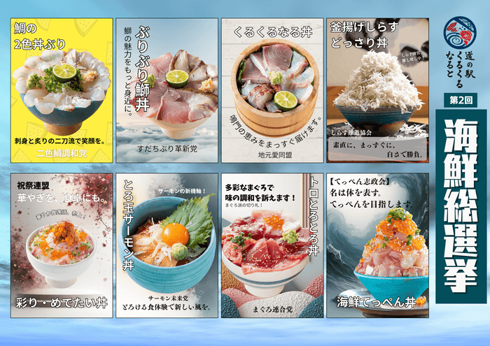 「海鮮総選挙 選挙ポスター」