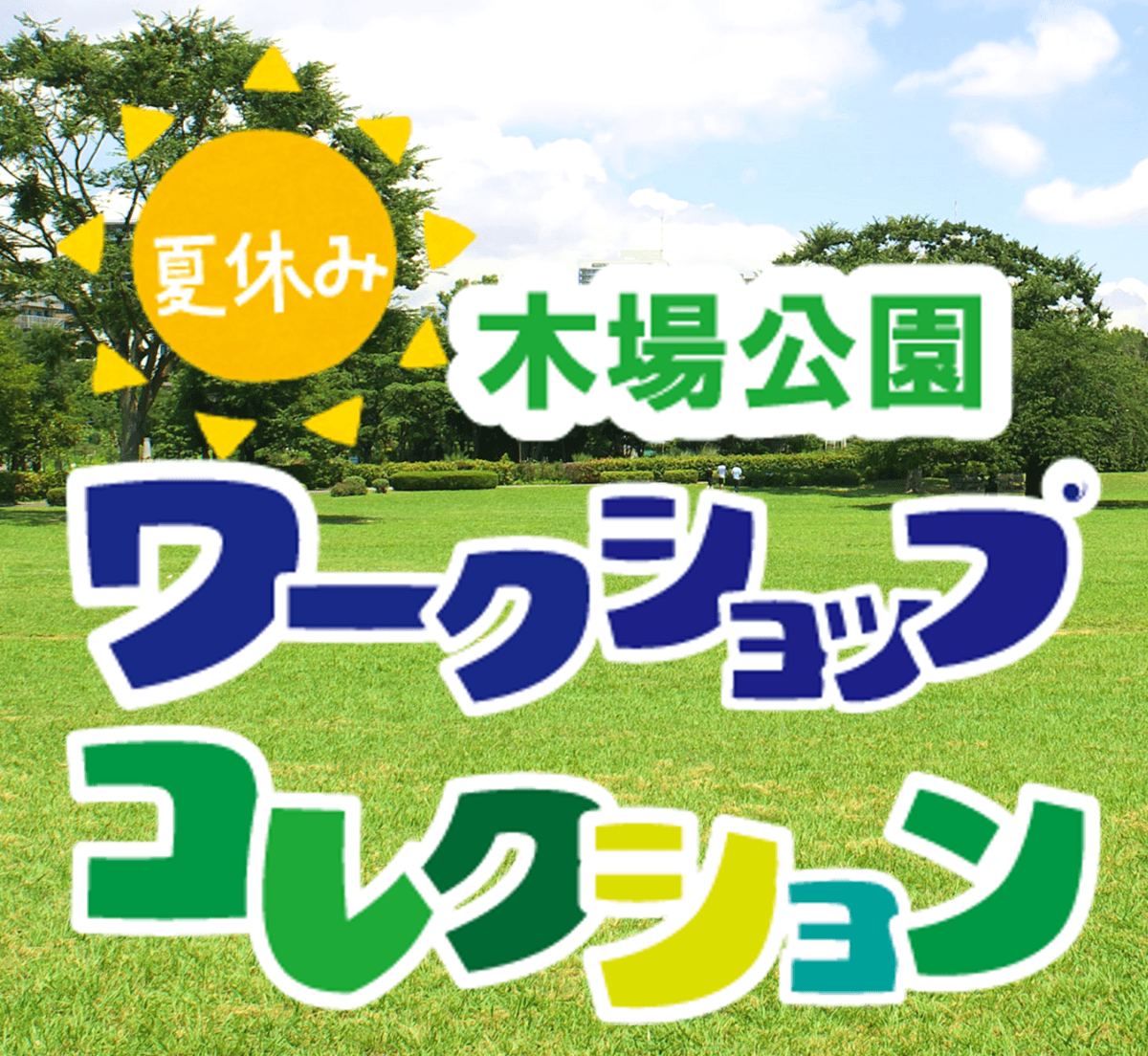 7月22日(土)～7月29日(土)【木場公園】夏休みワークショップコレクション2023開催！