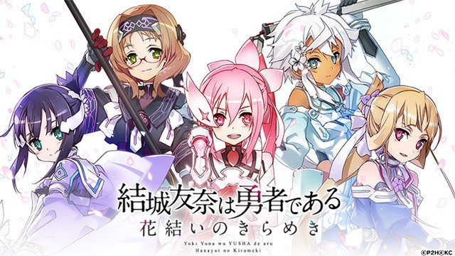 勇者きらめきRPG 『結城友奈は勇者である 花結いのきらめき』 期間限定