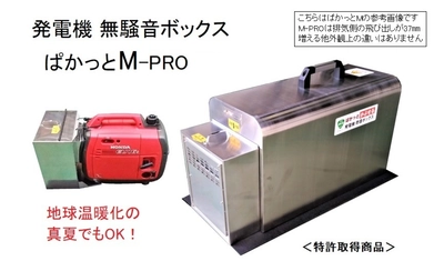 酷暑日対応のポータブル発電機用防音ボックス 「ぱかっとM-PRO」を9月1日に新発売！ 真夏の異常な高温へ対応可能な設計に進化