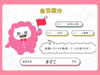 転職に悩む20代必見！新キャラ「まぴこ」が等身大の面接・自己分析アドバイス