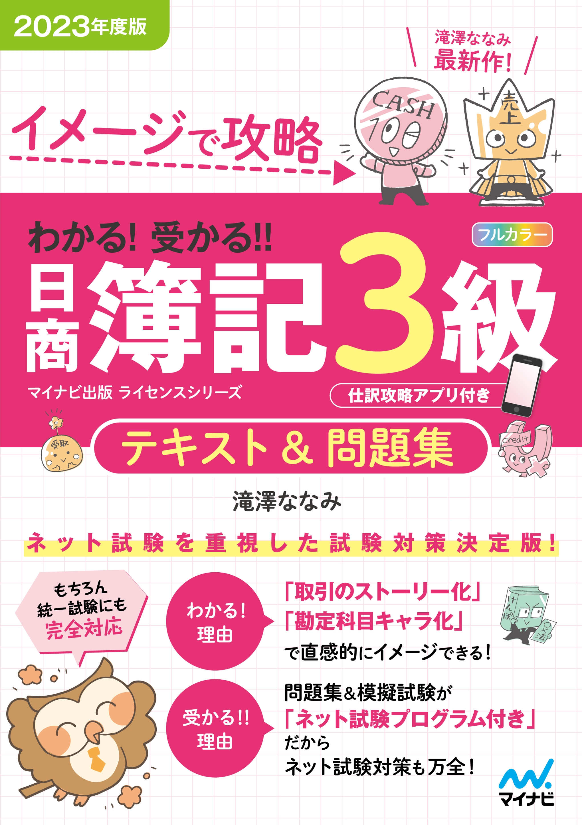 イメージで攻略 わかる! 受かる!! 日商簿記3級 テキスト&問題集 2023年度版