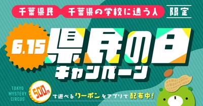 千葉県民&千葉の学校に通う人がお得に！ 500円でリアル脱出ゲームが遊べる 「千葉県民の日キャンペーン」 2025年6月15日(日) 新宿・歌舞伎町 東京ミステリーサーカスで開催決定！