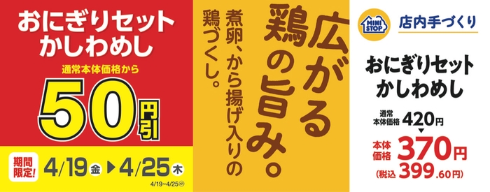 おにぎりセットかしわめし 販促画像
