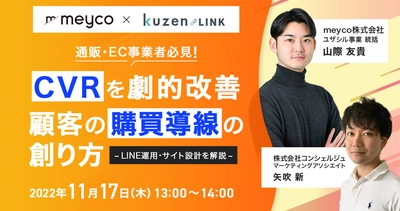 【11月17日(木)開催無料セミナー】CVRを劇的改善！顧客の購買導線の創り方