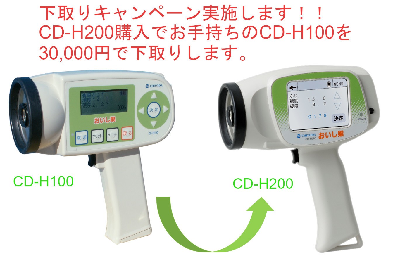 非破壊測定器「おいし果(CD-H200)」がお得に買える 「おいし果(CD-H100 