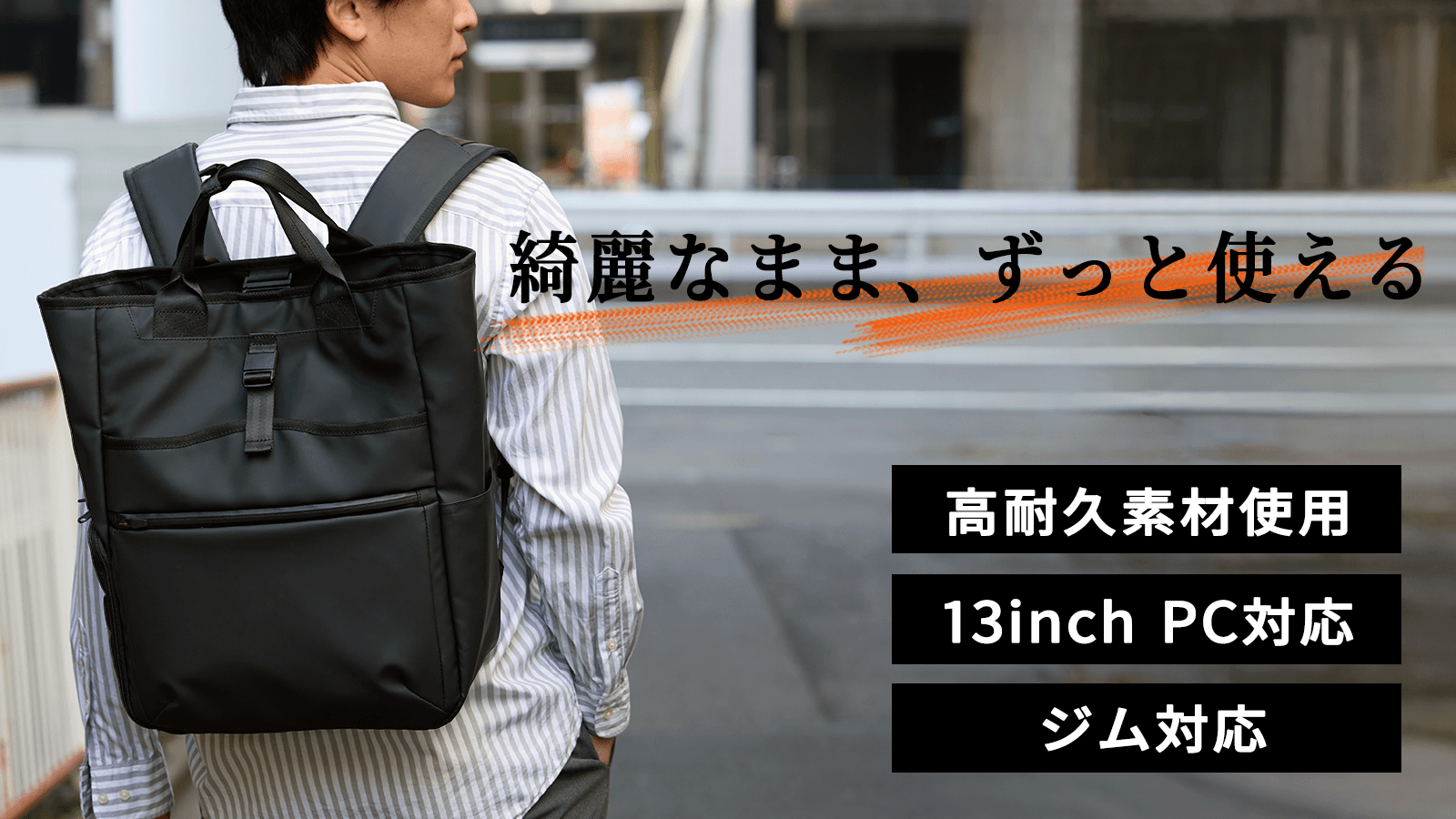 ビジネスシーンとジムでの使用をシームレスに繋ぐ 高耐久「タフジム