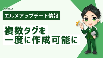 タグ設定の手間が激減！lmessageで複数タグを一度に作成可能に