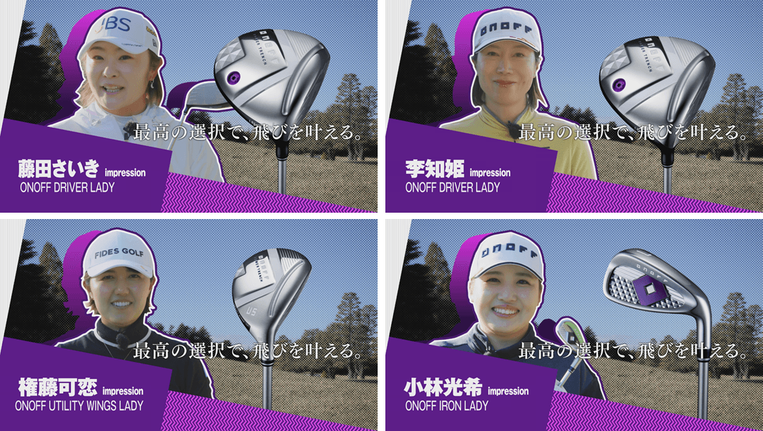 2025「ONOFF LADY」シリーズ インプレッション動画