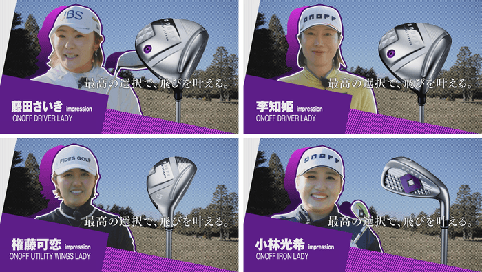 2025「ONOFF LADY」シリーズ インプレッション動画