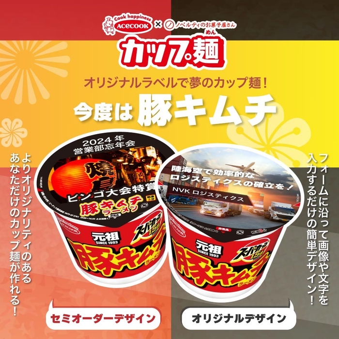 オリジナルラベルで夢のカップ麺!今度は豚キムチ
