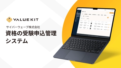 資格試験の受験申込をDX！柔軟にカスタマイズできて セキュリティレベルも高い「検定申込VALUE KIT」をリリース