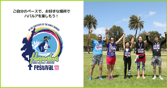 ホノルルハーフマラソン・ハパルア2022 バーチャル・フェスティバル
