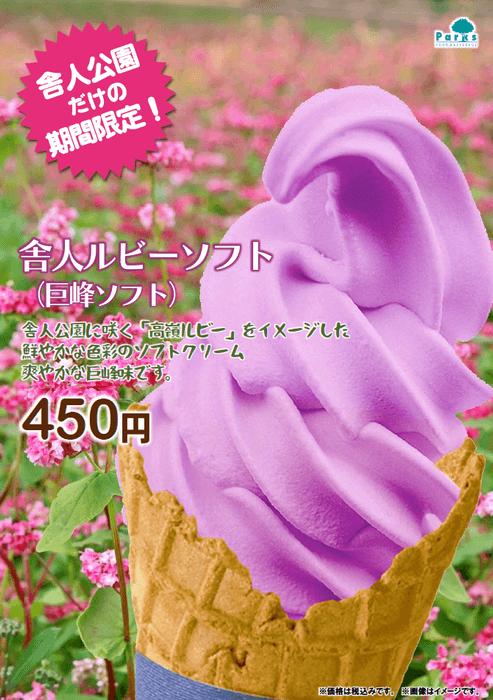 期間限定「舎人ルビーソフト」