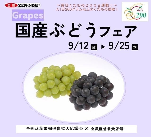  ぎゅっと詰まった果実の宝石 全国の旬のぶどうを食べ比べ 全農直営飲食店舗で「国産ぶどうフェア」を ９月１２日（金）～９月２５日（木）に開催