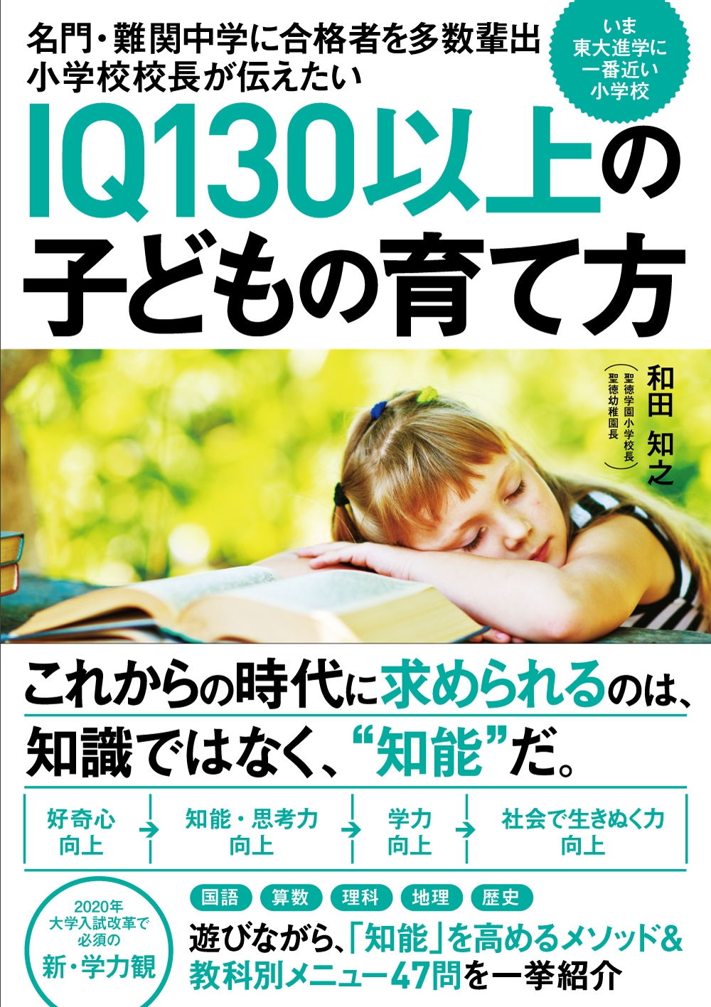 IQ130以上の子どもを自宅で育てる！ 聖徳学園小学校、知能教育の