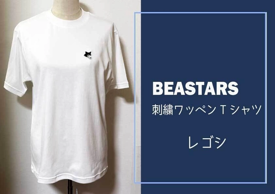 【ふるさと納税】大人気作品『BEASTARS』の刺繍ワッペンTシャツを府中市で寄附受付開始！