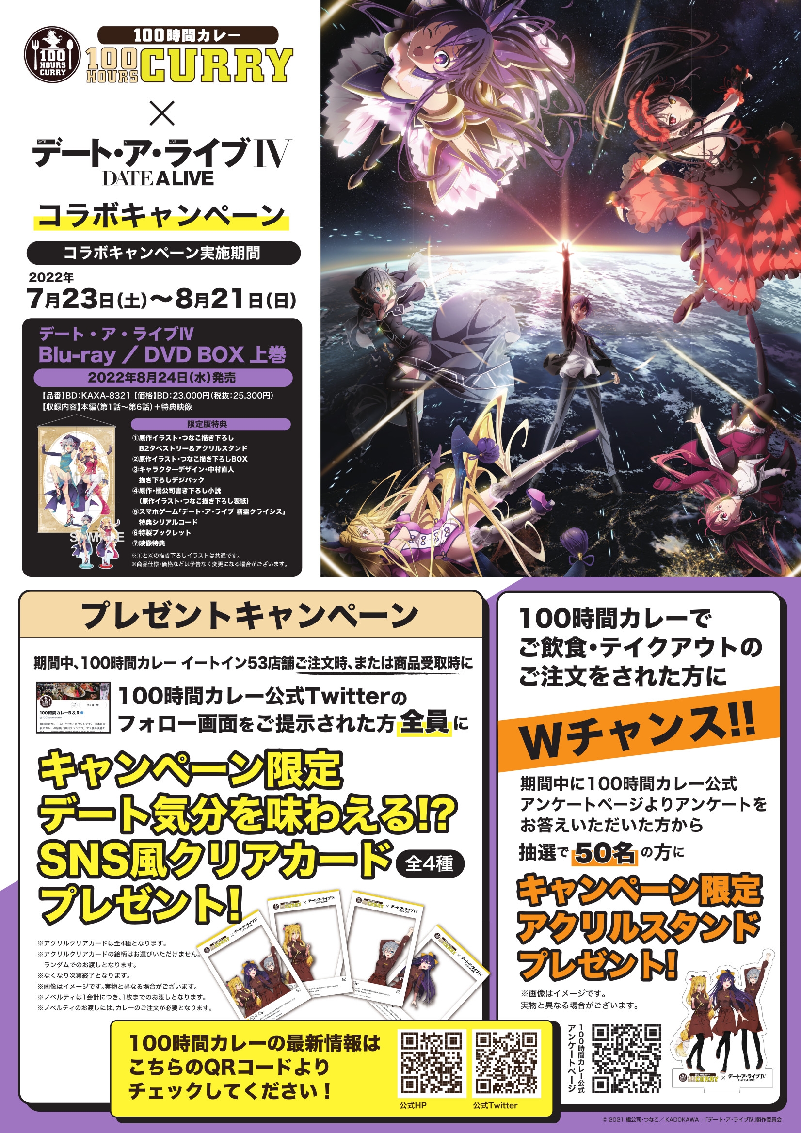 ⼤⼈気TVアニメ『デート・ア・ライブIV』と神田カレーグランプリV2『100時間カレー』 期間限定でコラボキャンペーンを開催!