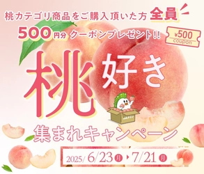 あなたにピッタリの桃が見つかる！ 産地直送通販サイト「ＪＡタウン」で『食べごろ桃特集』ページが ６月２３日（月）にオープン！