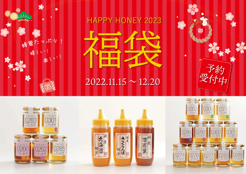 蜂蜜好きさんも納得!「はちみつ福袋」が今年も登場 話題の蜂蜜酒(ミード)や、知る人ぞ知るレアな蜂蜜も