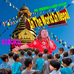 GODがプロデュースするSIZUKUが歌う大阪・関西万博 ネパール館のテーマソング「In The World In Nepal」が７月１日から全世界で配信決定！