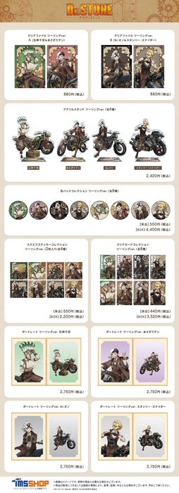 『Dr.STONE』ツーリングver.商品一覧