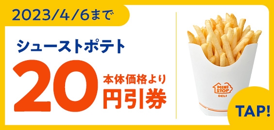 シューストポテト アプリクーポン画像