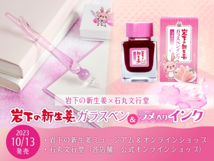 【岩下の新生姜×石丸文行堂】岩下の新生姜ガラスペン&ラメ入りインク10月13日発売