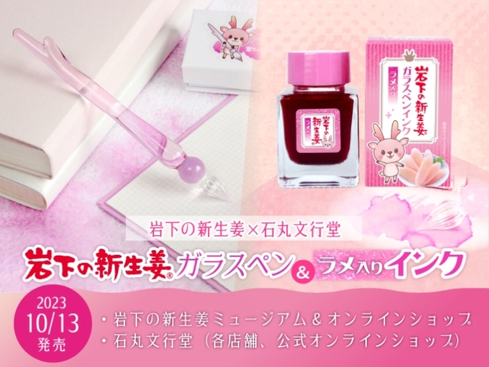 【岩下の新生姜×石丸文行堂】岩下の新生姜ガラスペン&ラメ入りインク10月13日発売