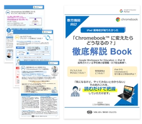 ミカサ商事、教育機関向け「iPad 採用校が知りたかった『Chromebook™ に変えたらどうなるの？』徹底解説 Book」を公開