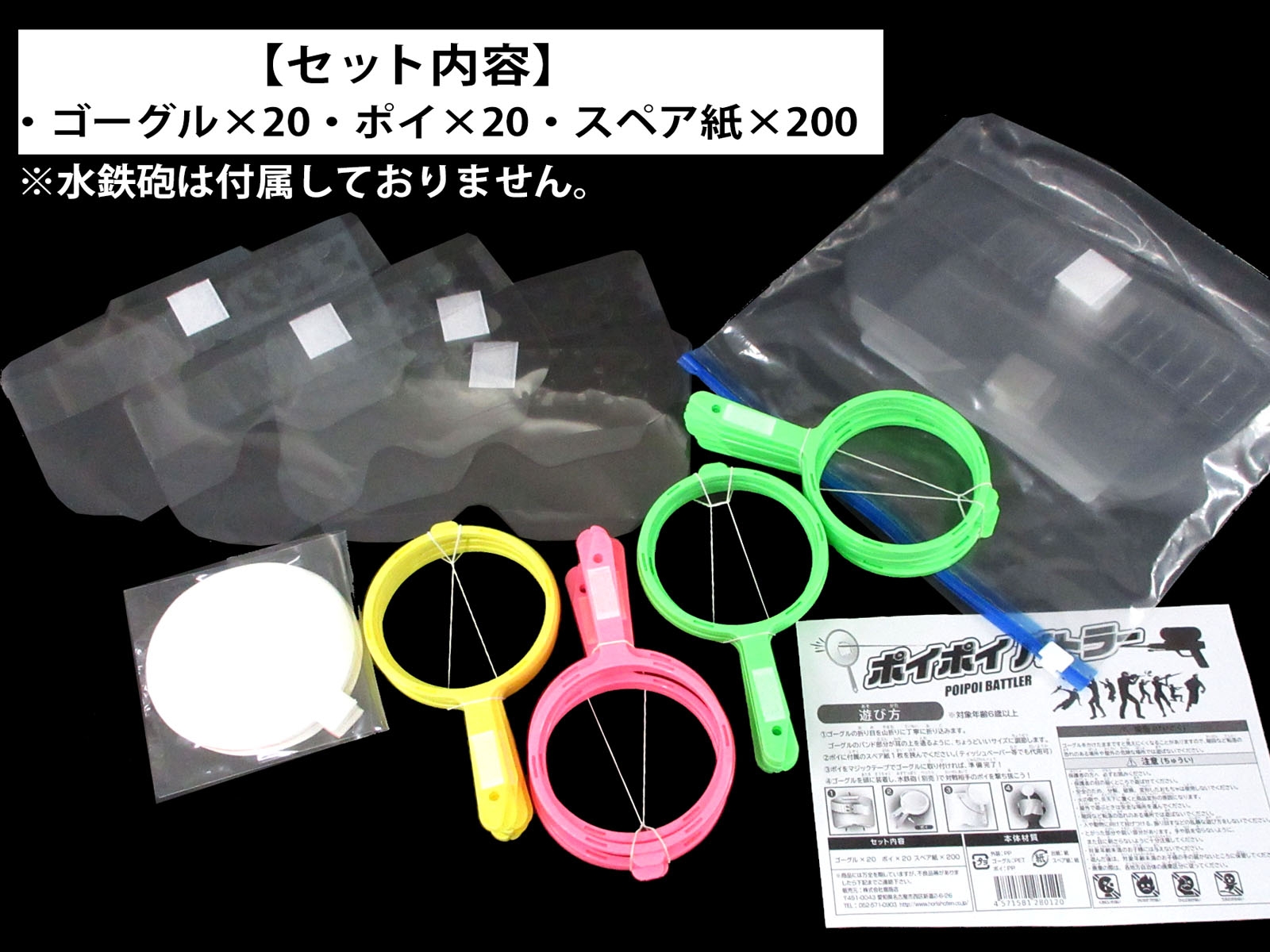 【ポイポイバトラー 20P(イベント向け)】セット内容