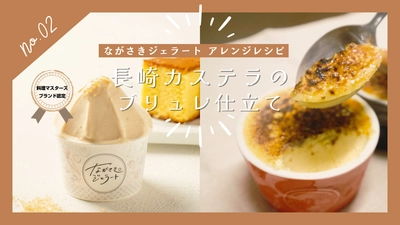 【トップシェフが認めた長崎の新銘菓】大衆割烹 樋口が贈る、「ながさきジェラート長崎カステラ」 アレンジレシピ　第二弾