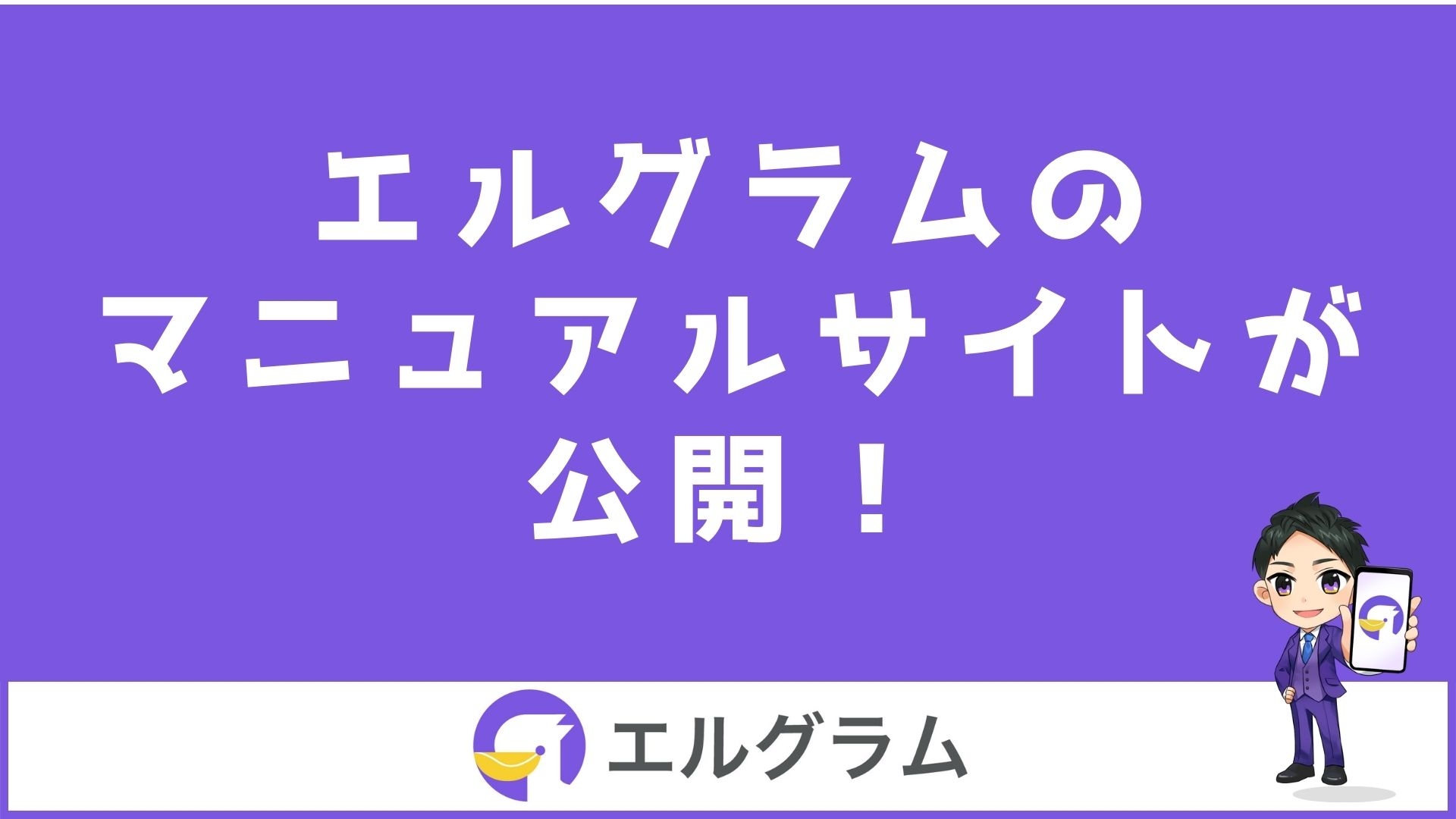 インスタ自動化ツール「エルグラム」のマニュアルサイトを公開