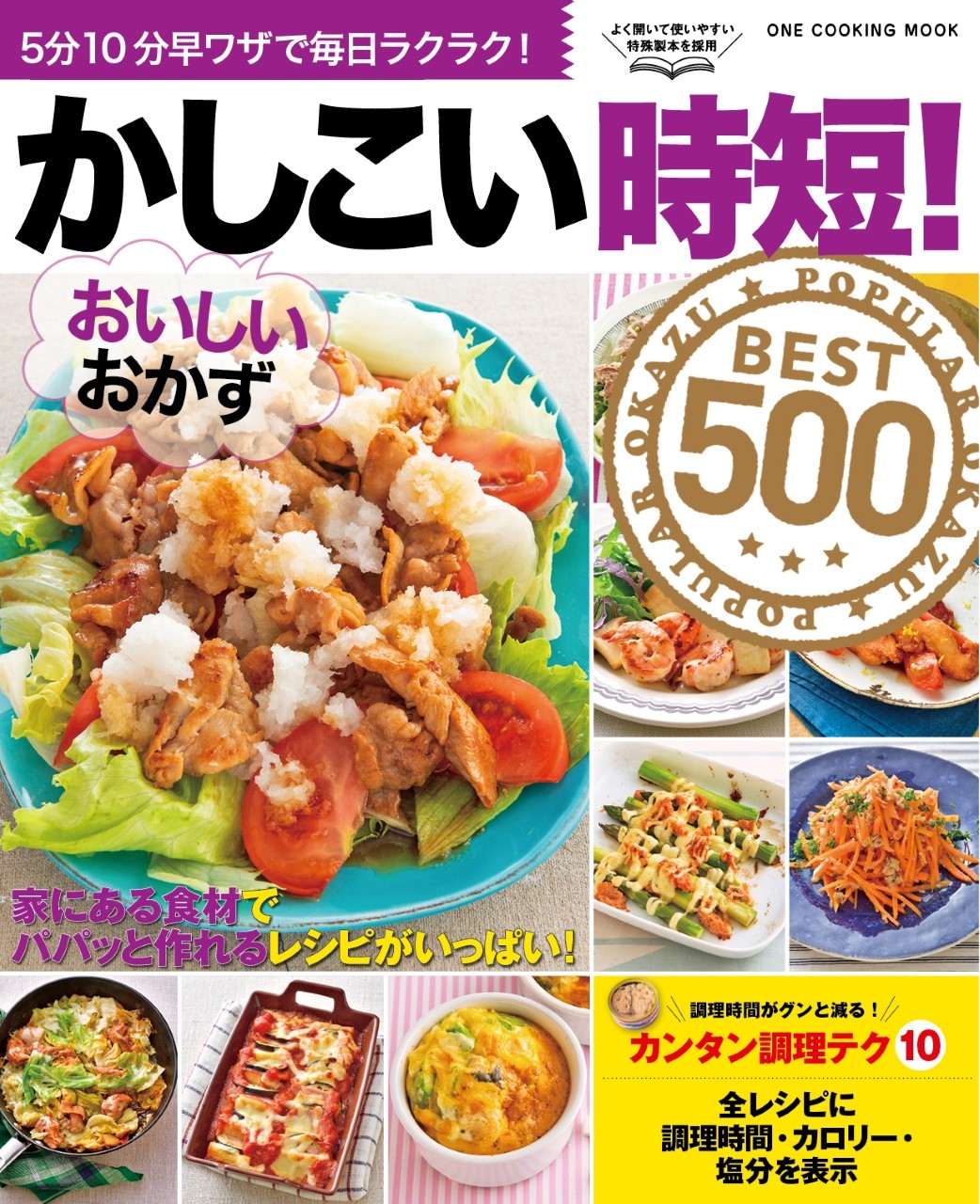 おいしいのに早く作れる!決して手抜きではない!主婦の方を応援する時短おかずレシピ本「かしこい時短!おいしいおかずBEST500」