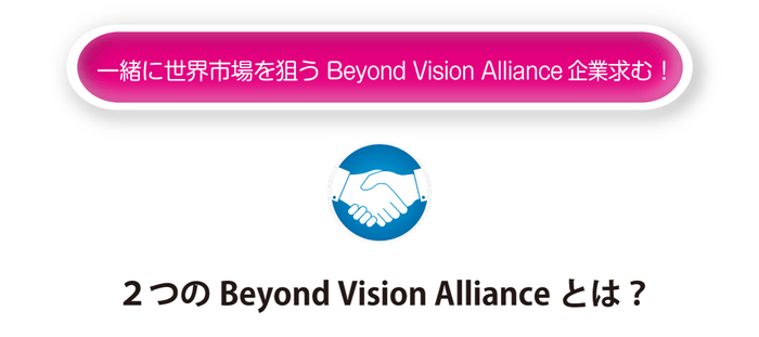 アライアンス求む！