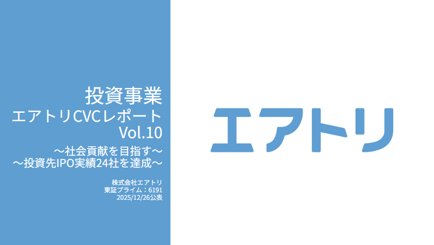 投資事業 エアトリCVCレポート Vol.10を公開